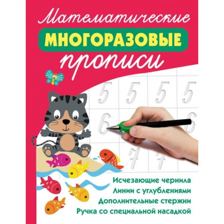 Математика. Алгебра. Геометрия, книга Математические многоразовые прописи купить по низкой цене