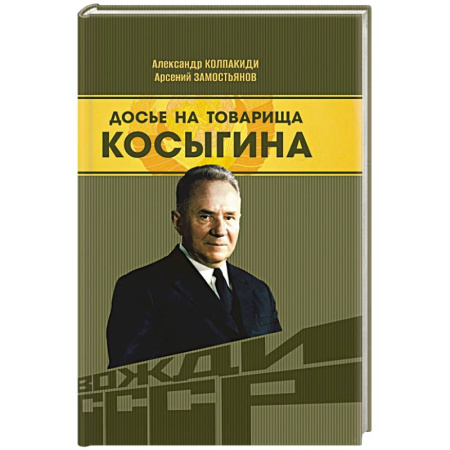Мемуары, биографии исторических личностей, книга Досье на товарища Косыгина купить по низкой цене