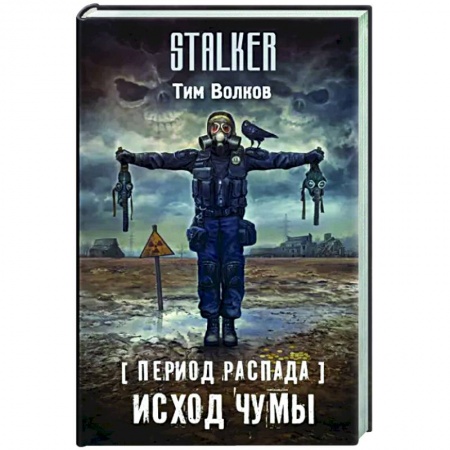 Боевая фантастика, книга Период распада. Исход чумы купить по низкой цене