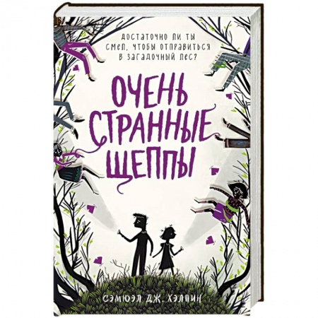 Мистика. Фантастика. Фэнтези, книга Очень странные Щеппы купить по низкой цене