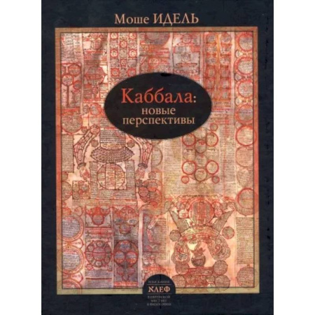 Иудаизм, книга Каббала: новые перспективы купить по низкой цене