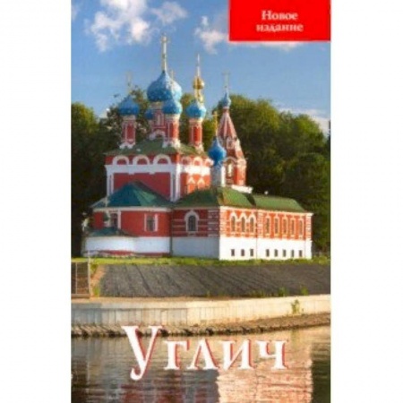 Россия, книга Углич. Путеводитель купить по низкой цене