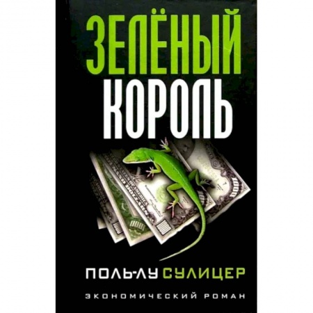 Предпринимательство. Отраслевой бизнес, книга Зеленый король купить по низкой цене