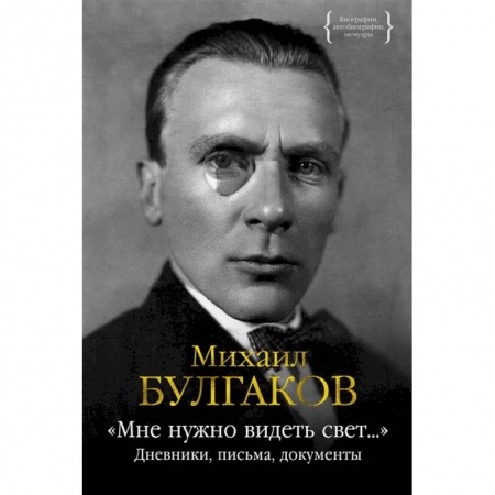 Мемуары, биографии деятелей культуры, искусства, книга Мне нужно видеть свет...:дневники,письма,документы купить по низкой цене
