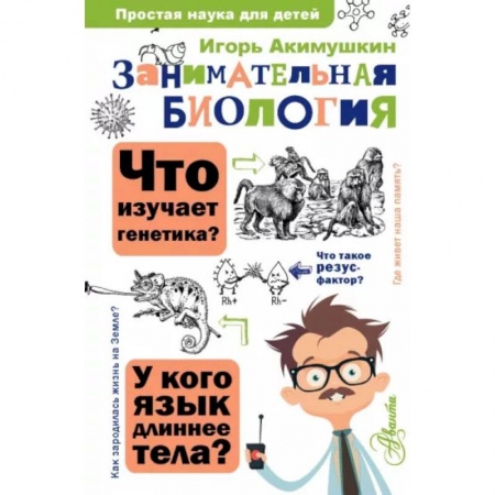 Животный и растительный мир, книга Занимательная биология купить по низкой цене