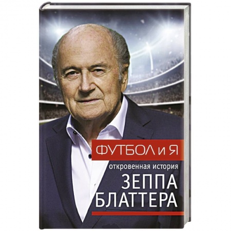 Мемуары, биографии спортсменов, книга Футбол и я купить по низкой цене