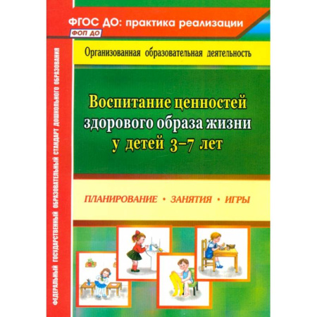 Физическая культура, здоровье, книга Воспитание ценностей здорового образа жизни у детей 3-7 лет. Планирование, занятия, игры. ФГОС ДО купить по низкой цене