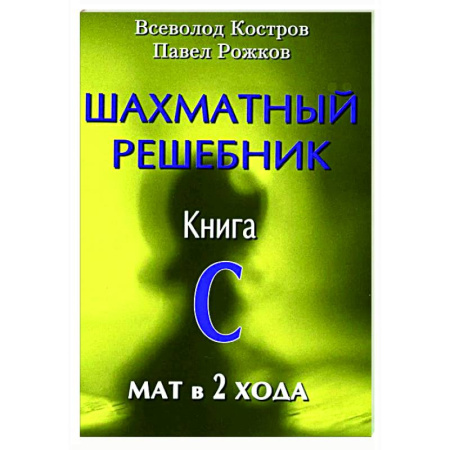 Шахматы. Шашки, книга Шахматный решебник. Книга С. Мат в 2 хода купить по низкой цене