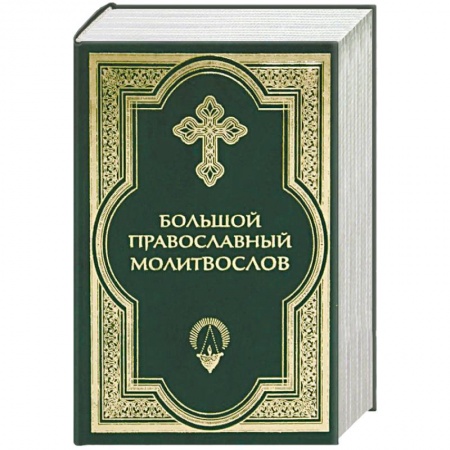 Молитвословы, акафисты, каноны, книга Большой православный молитвослов купить по низкой цене