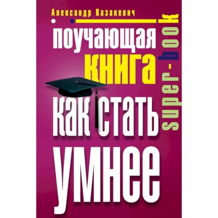 Практическая психология, книга Поучающая книга. Как стать умнее купить по низкой цене