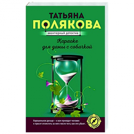 Отечественный женский детектив, книга Караоке для дамы с собачкой купить по низкой цене