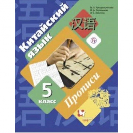 Другие иностранные языки, книга Китайский язык. Второй иностранный язык. 5 класс. Прописи купить по низкой цене
