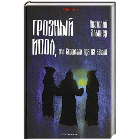 Отечественный мужской детектив, книга Грозный идол, или Строители ада на земле купить по низкой цене