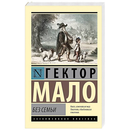 Зарубежная классика, книга Без семьи купить по низкой цене