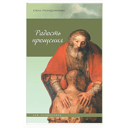 Духовный мир. Чудеса и знамения, книга Радость прощения купить по низкой цене