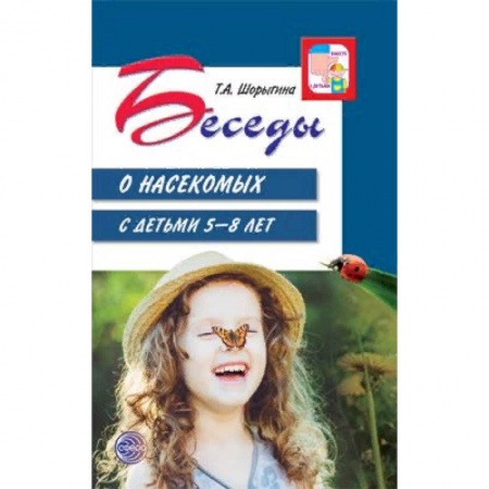 Животный и растительный мир, книга Беседы о насекомых с детьми. 5-8 лет купить по низкой цене