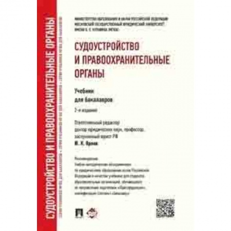 Право. Юридические науки, книга Судоустройство и правоохранительные органы. Учебник для бакалавров купить по низкой цене