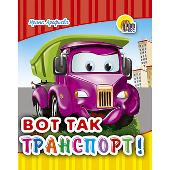 Вот так транспорт