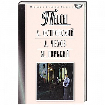 Пьесы: Островский А.Н., Чехов А.П., Горький М.