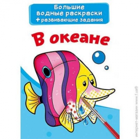 Раскраски на любой вкус, книга Большие водные раскраски. В океане купить по низкой цене