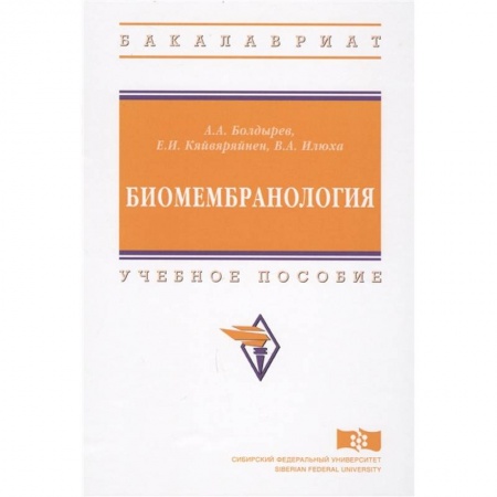 Биологические науки, книга Биомембранология. Учебное пособие купить по низкой цене