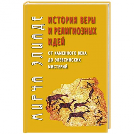 Религиоведение. История религий, книга История веры и религиозных идей: от каменного века до элевсинских мистерий купить по низкой цене