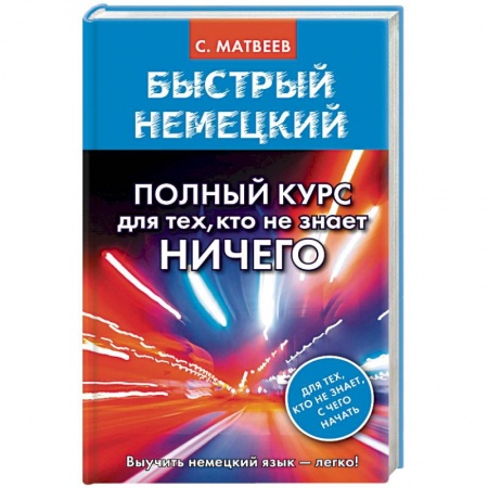 Учебники, самоучители, пособия, книга Быстрый немецкий. Полный курс для тех, кто не знает НИЧЕГО купить по низкой цене