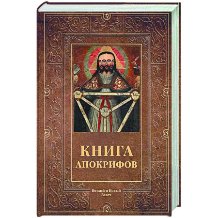 Священное Писание. Комментарии, толкования, книга Книга апокрифов. Ветхий и Новый Завет купить по низкой цене