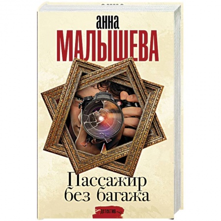 Отечественный женский детектив, книга Пассажир без багажа купить по низкой цене