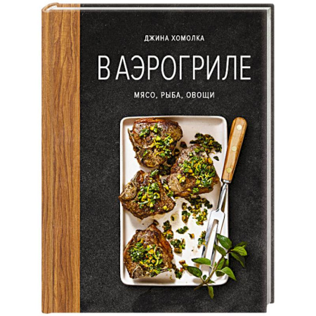 Мясо, птица, книга В аэрогриле купить по низкой цене