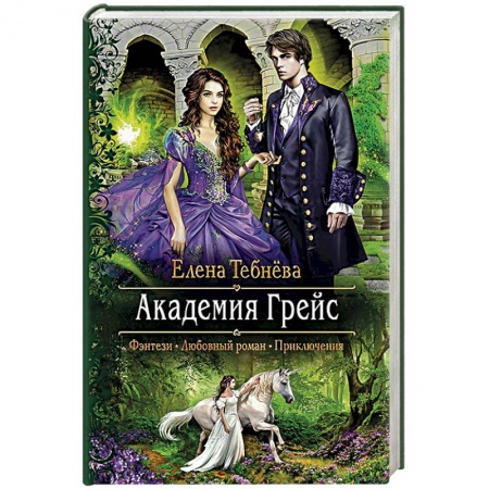 Русское фэнтези, книга Академия Грейс купить по низкой цене