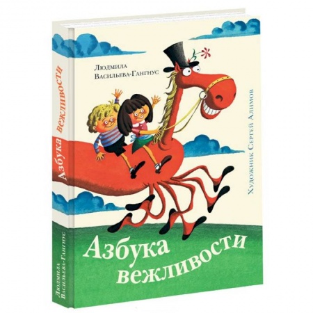 Книги, книга Азбука вежливости купить по низкой цене