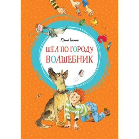 Сказки отечественных писателей, книга Шел по городу волшебник купить по низкой цене