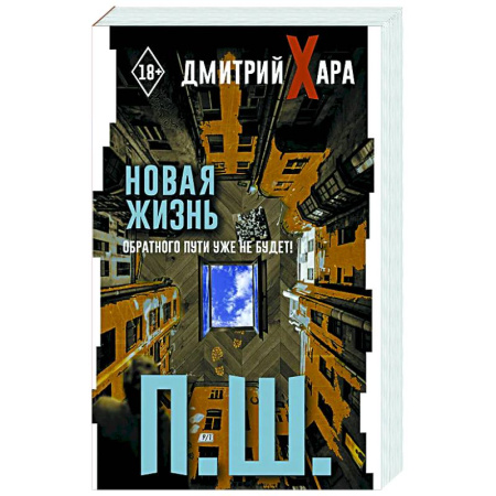 Достижение успеха в жизни, книга П. Ш. Новая жизнь. Обратного пути уже не будет! купить по низкой цене