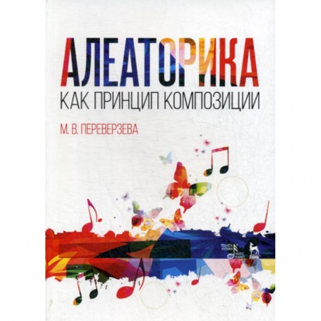 Музыка, книга Алеаторика как принцип композиции купить по низкой цене