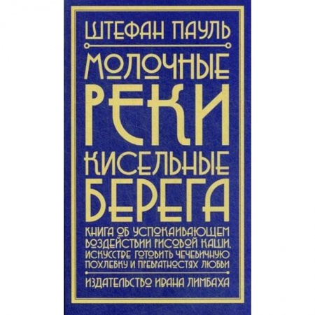 Зарубежная современная проза, книга Молочные реки, кисельные берега: книга об успокаивающем воздействии рисовой каши, искусстве готовить чечевичную похлебку и превратностях любви купить по низкой цене