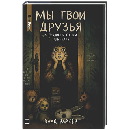 Мистика, ужасы, книга Мы твои друзья купить по низкой цене