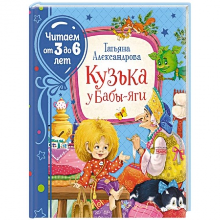 Книги для дошкольников (4-6 лет), книга Кузька у Бабы-яги купить по низкой цене