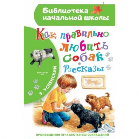 Повести и рассказы о животных, книга Как правильно любить собак. Рассказы купить по низкой цене