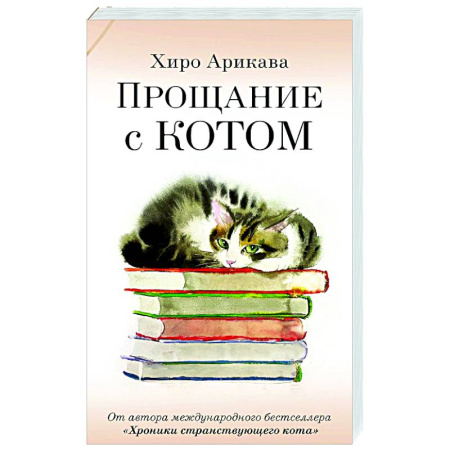 Зарубежная современная проза, книга Прощание с котом купить по низкой цене