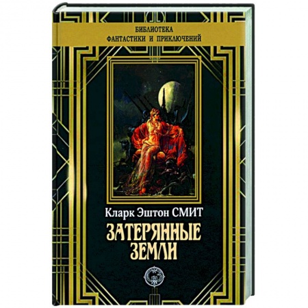 Классическая зарубежная фантастика, книга Затерянные земли купить по низкой цене