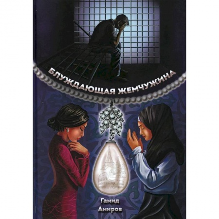 Зарубежная современная проза, книга Блуждающая жемчужина купить по низкой цене