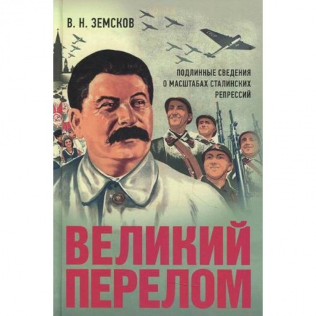 История, биография, мемуары, книга Великий перелом. Подлинные сведения о масштабах сталинских репрессий купить по низкой цене