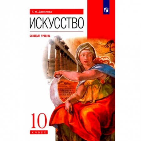 Другие предметы, книга Искусство. 10 класс. Учебник. Базовый уровень. ФГОС купить по низкой цене