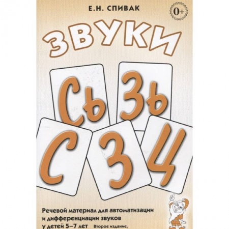 Логопедия, книга Звуки С, Сь, З, Зь, Ц. Речевой материал для автоматизации и дифференциации звуков у детей 5-7 лет купить по низкой цене