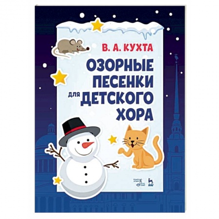 Вокал. Хоровые произведения, книга Озорные песенки для детского хора. Ноты купить по низкой цене