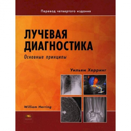Другие виды специальной медицины, книга Лучевая диагностика. Основные принципы купить по низкой цене