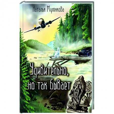 Русская современная проза, книга Удивительно, но так бывает купить по низкой цене