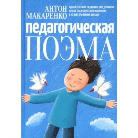 Педагогика, книга Педагогическая поэма купить по низкой цене