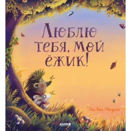 Сказки зарубежных писателей, книга Люблю тебя, мой ежик! купить по низкой цене